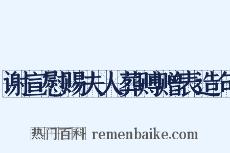 谢宣慰赐夫人葬赙赠表造句是什么意思的图片